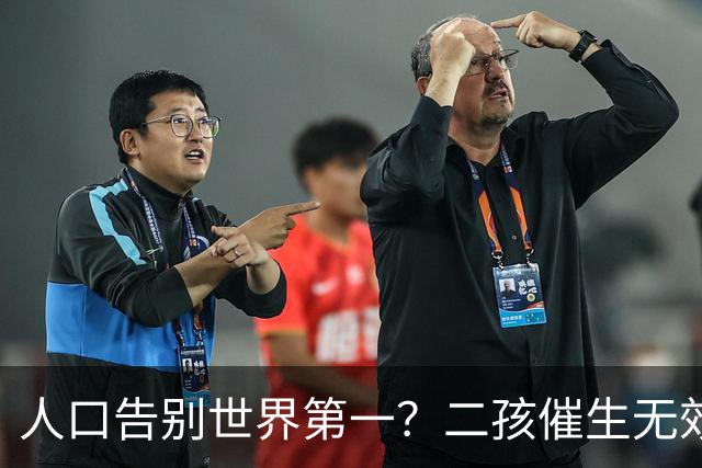 人口告别世界第一？二孩催生无效后，国家终于要向住房动真格了？