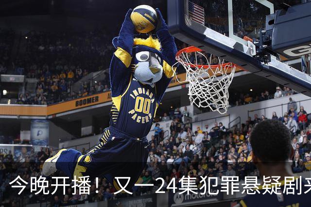 今晚开播！又一24集犯罪悬疑剧来袭，演员阵容不错，值得期待！