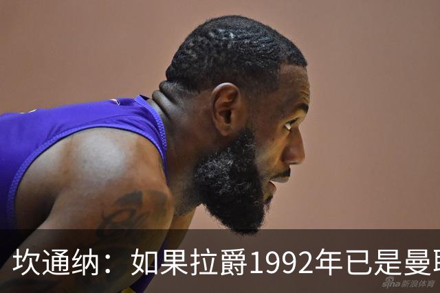 坎通纳：如果拉爵1992年已是曼联老板，我不会从利兹联加盟