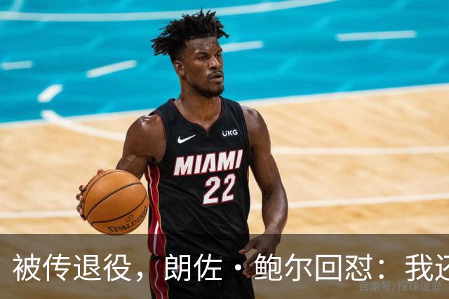 被传退役，朗佐·鲍尔回怼：我还在等电话