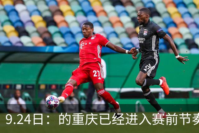 9.24日：的重庆已经进入赛前节奏。19点35分，龙兴足球场，中国男足在2